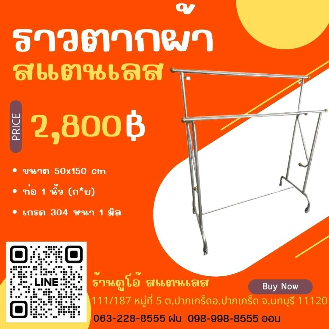 ราวตากผ้าสแตนเลส ขนาด 50x150 cm. หนา 1 มิล