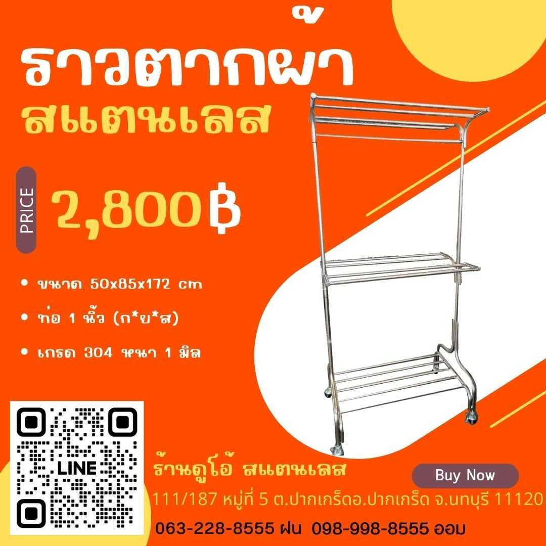 ราวตากผ้า สแตนเลส ขนาด 50x85x172 cm.