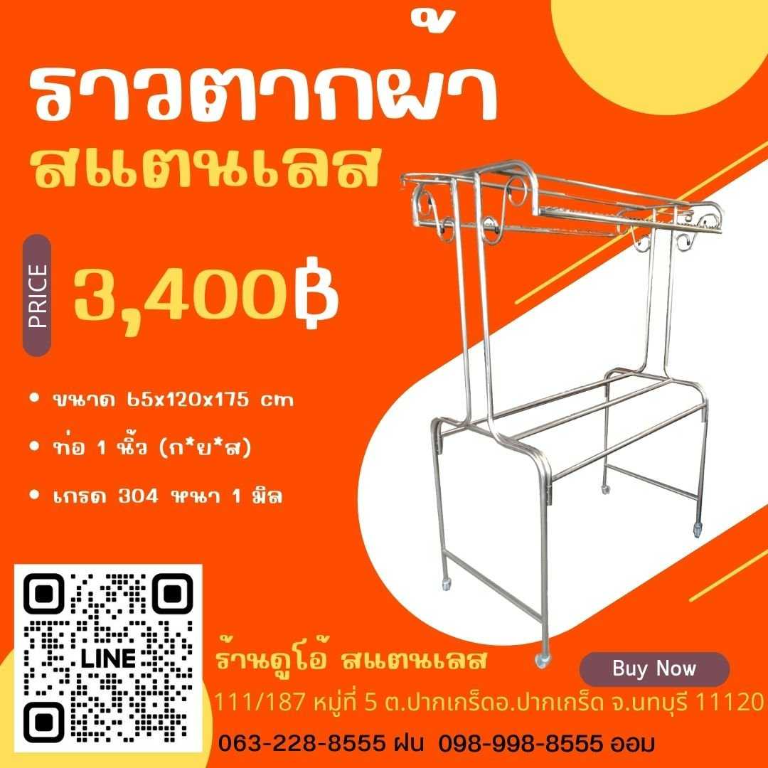 ราวตากผ้า ขนาด 65x120x175 cm ท่อ 1 นิ้ว
