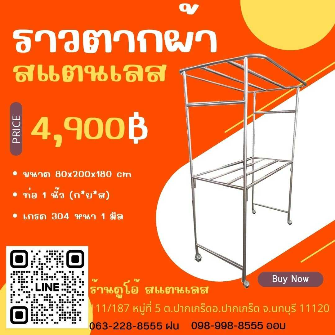 ราวตากผ้าสแตนเลส ขนาด 80x200x180 cm ท่อ  1  นิ้ว