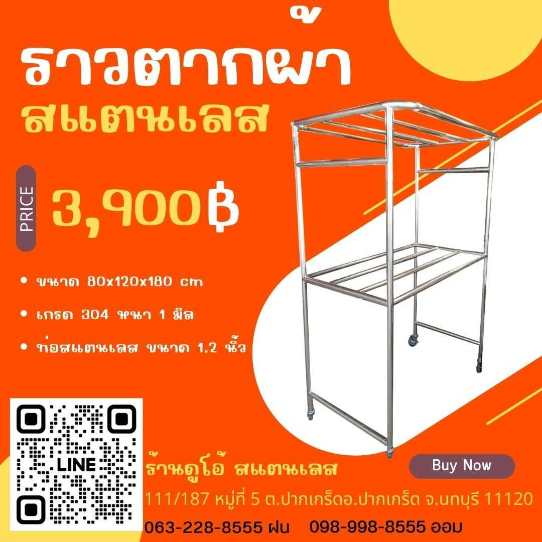 ราวตากผ้าสแตนเลส ขนาด 80x120x180 cm ท่อ 1.2 นิ้ว