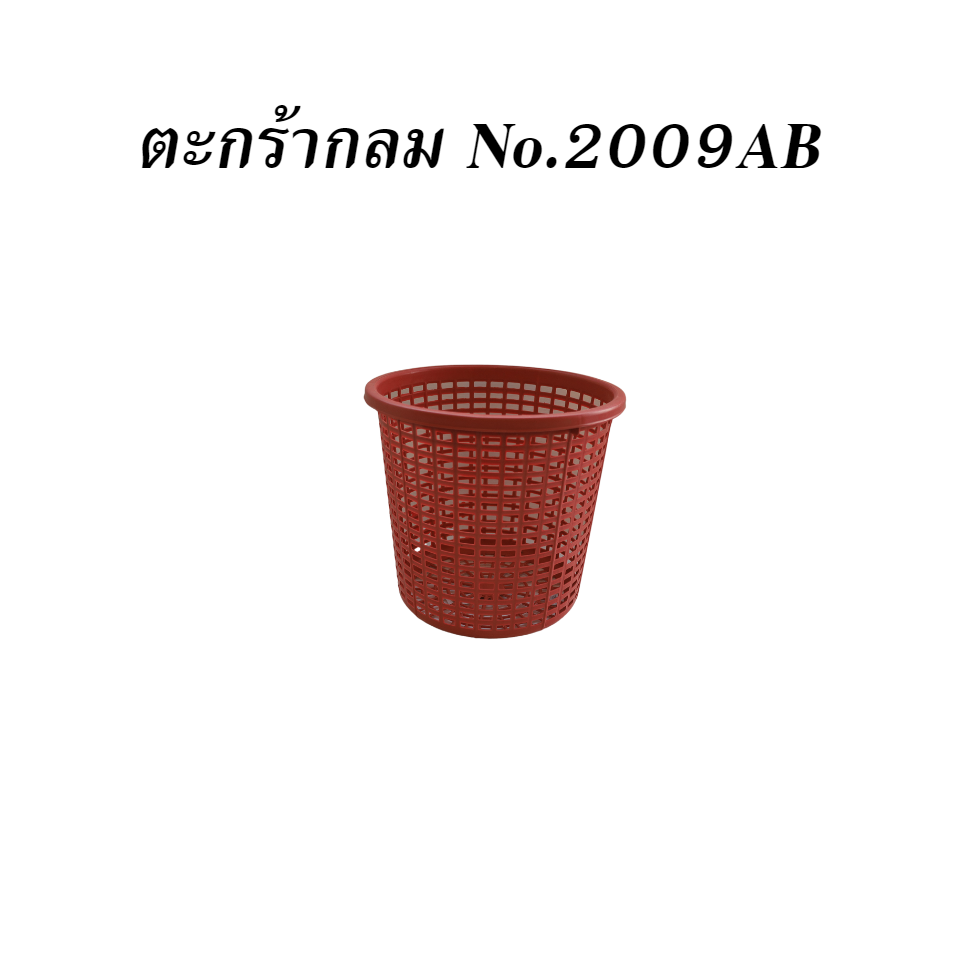 ตะกร้ากลม No.2009AB
