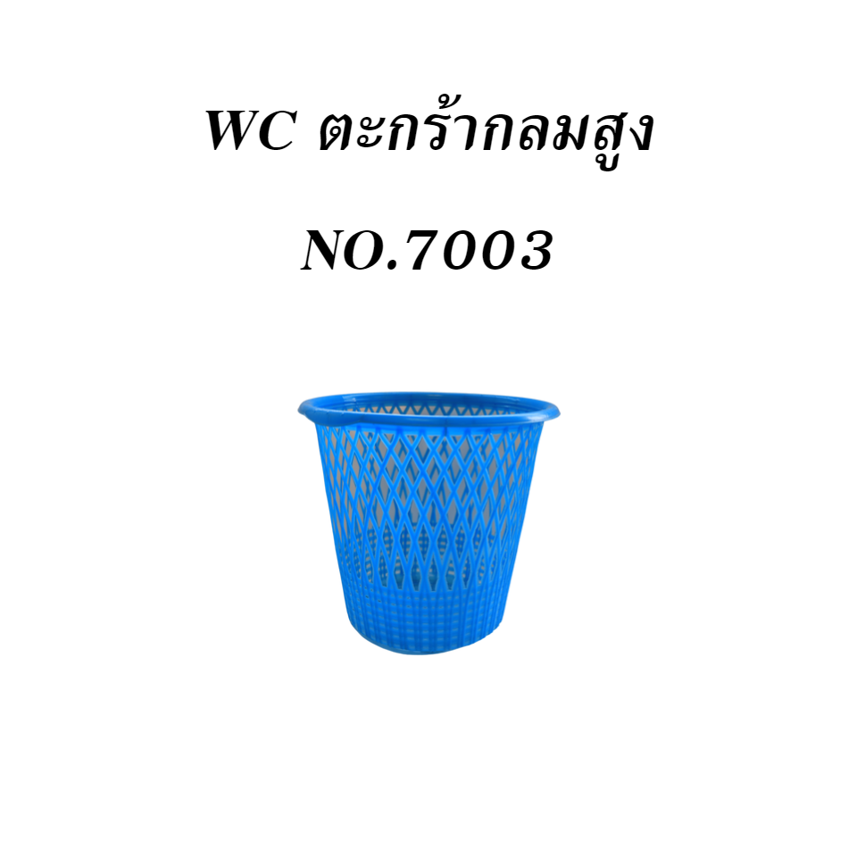 WC ตะกร้ากลมสูง NO.7003