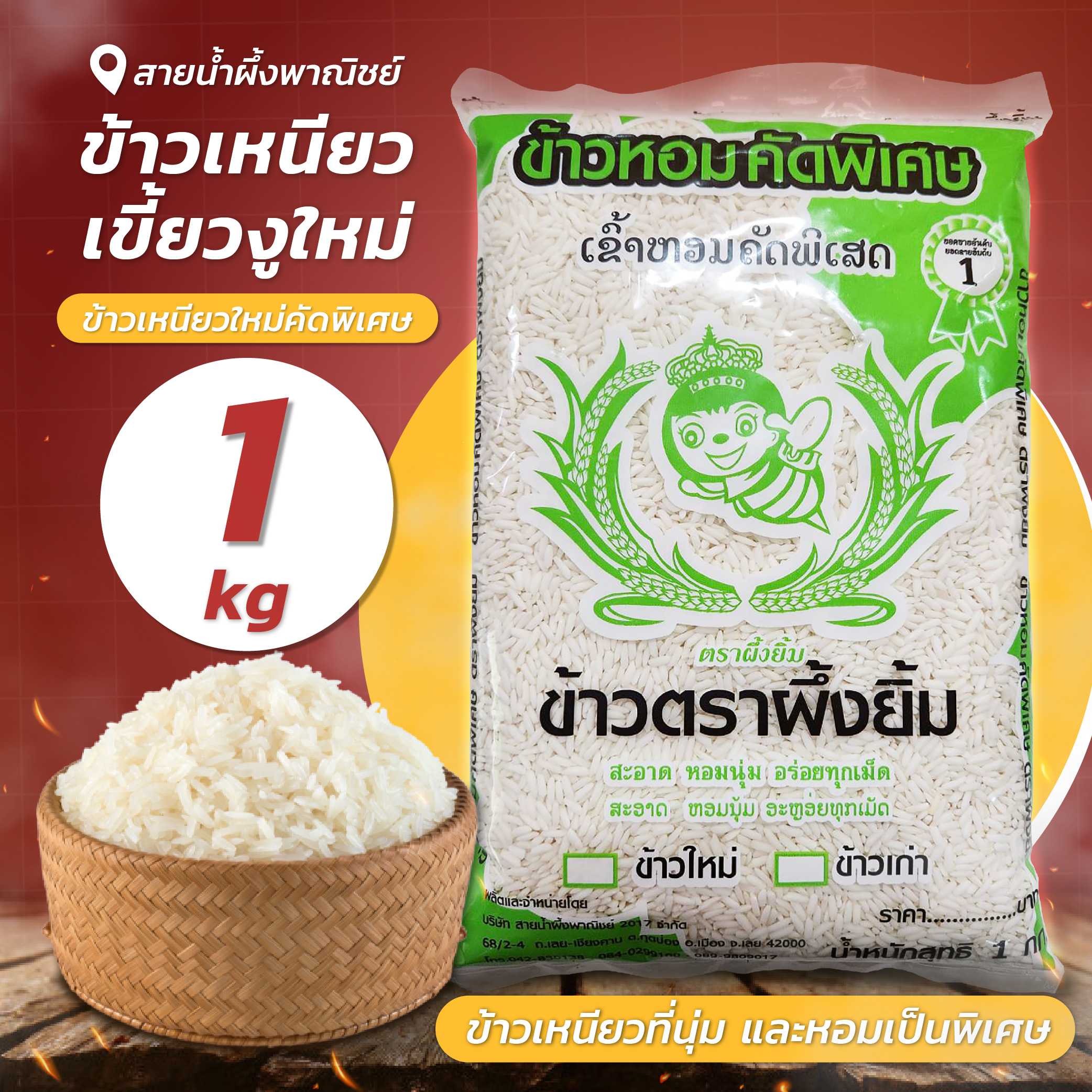 ข้าวเหนียวเขี้ยวงูใหม่ 1 กก. ข้าวเหนียวใหม่ ข้าวเหนียวงู ข้าวเหนียว คัดพิเศษ สะอาด หอม นุ่ม