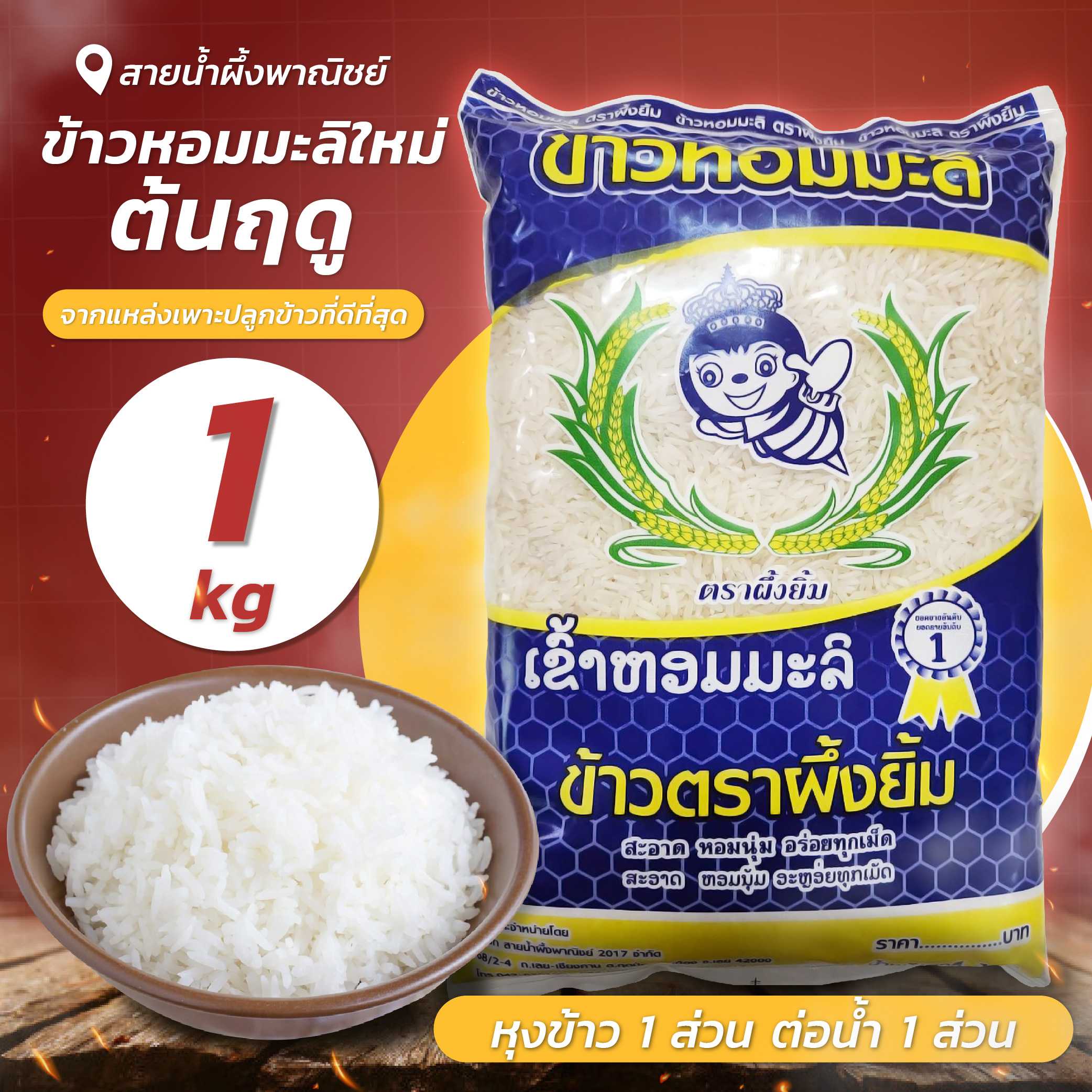 ข้าวหอมมะลิใหม่ต้นฤดู 1 กก. ข้าวตราผึ้งยิ้ม ข้าวหอมมะลิใหม่ ข้าวขาวหอมมะลิ สะอาด หอม นุ่ม อร่อย