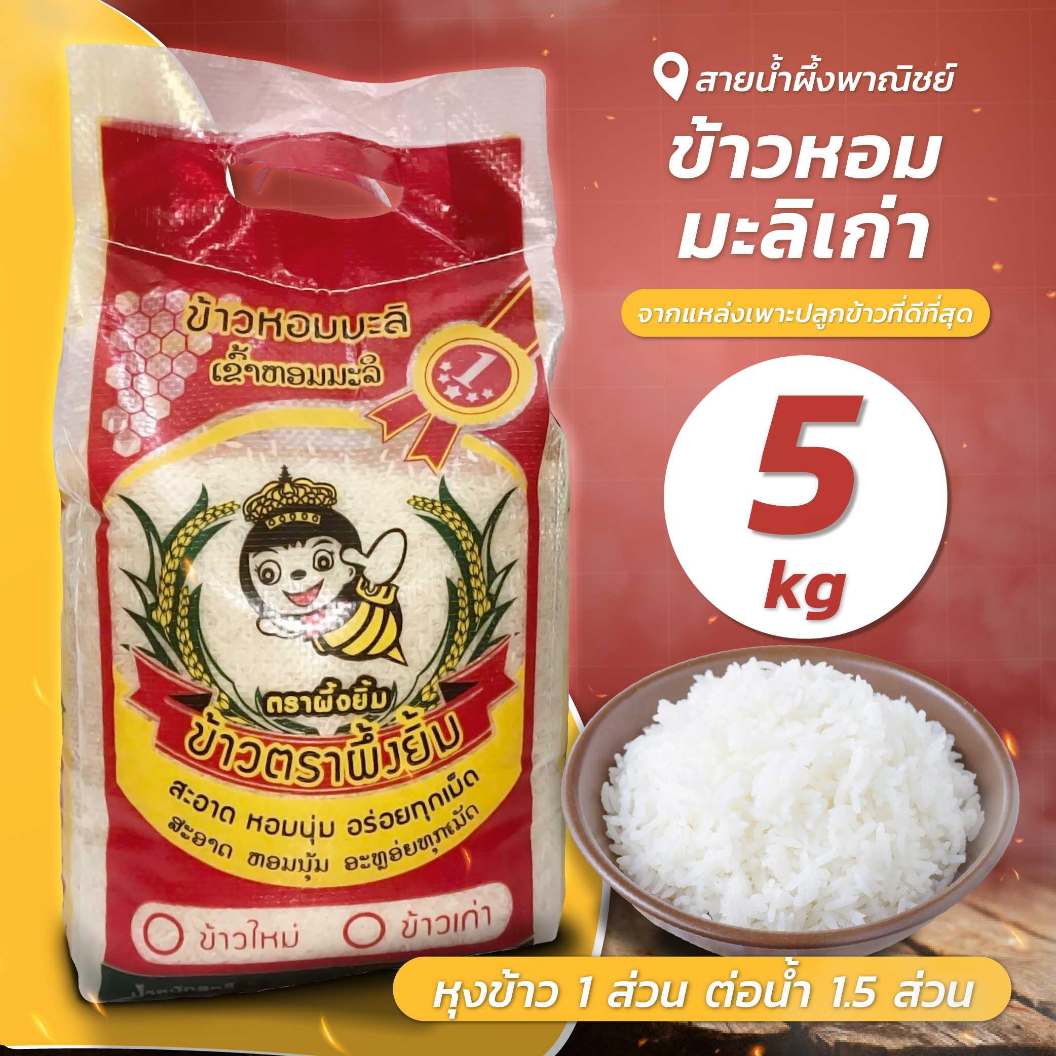 ข้าวหอมมะลิเก่า คัดพิเศษ 5 กก. ข้าวสาร ข้าวหอมมะลิ สะอาด หอม นุ่ม อร่อย หุงขึ้นหม้อ