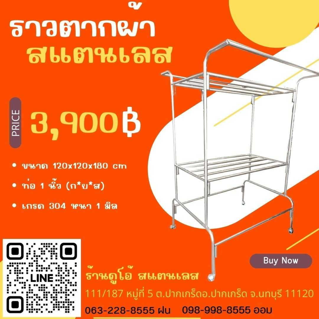 ราวตากผ้าสแตนเลส ขนาด 120x120x180 cm ท่อ 1 นิ้ว