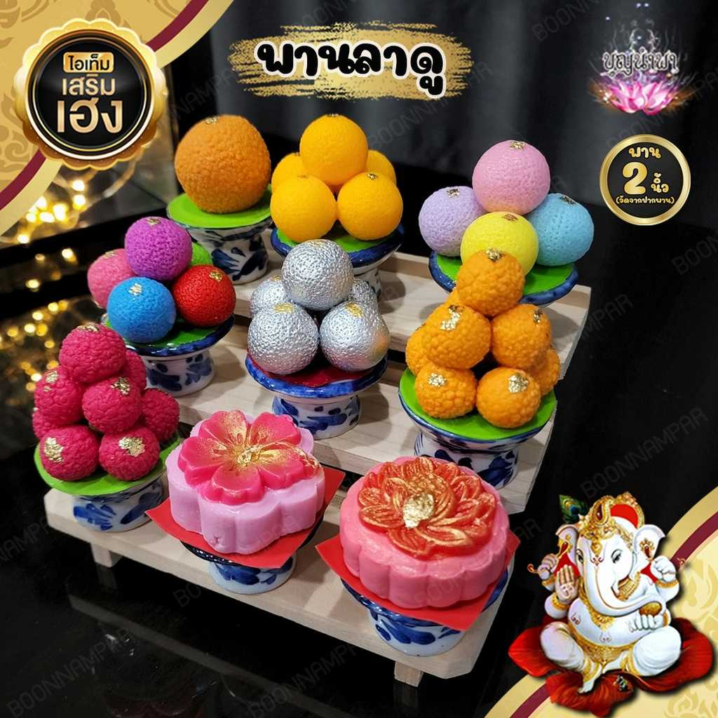 พานของไหว้ [ชุดที่ 5] ขนมลาดู ถวายพระพิฆเนศ และองค์เทพฮินดู  ขนาด 2 นิ้ว