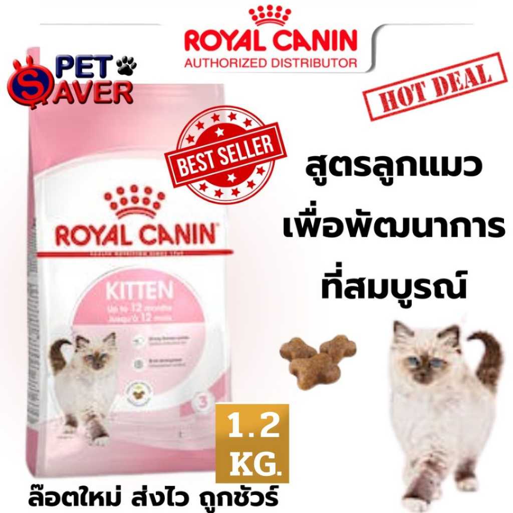 ไซร์ใหม่Royal Canin kitten 1.2kg  สูตร ลูกแมว 1.2 kg สำหรับลูกแมว อายุ 4 - 12 เดือน