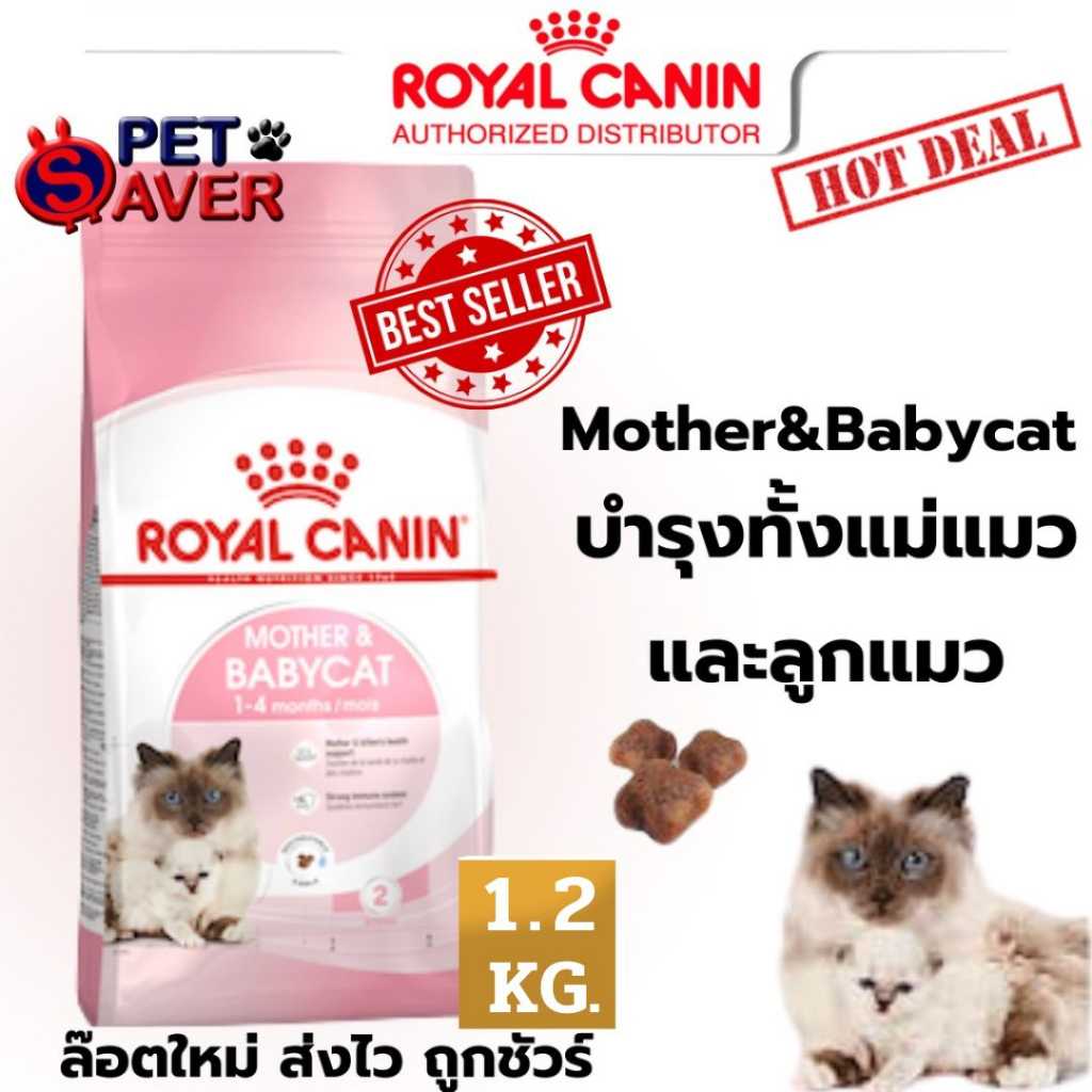 ไซส์ใหม่ ซื้อได้ก่อนใครRoyal Canin Mother and Babycat 1.2kg  อาหารลูกแมว และแม่แมว baby cat 1.2 kg