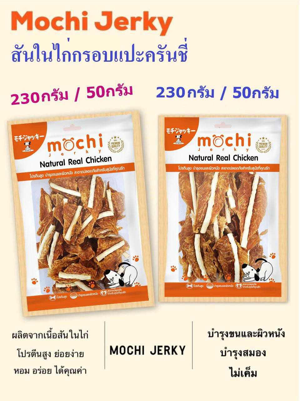 ขนมสุนัข สันในไก่กรอบแปะครันชี่ 230 กรัม,50 กรัม