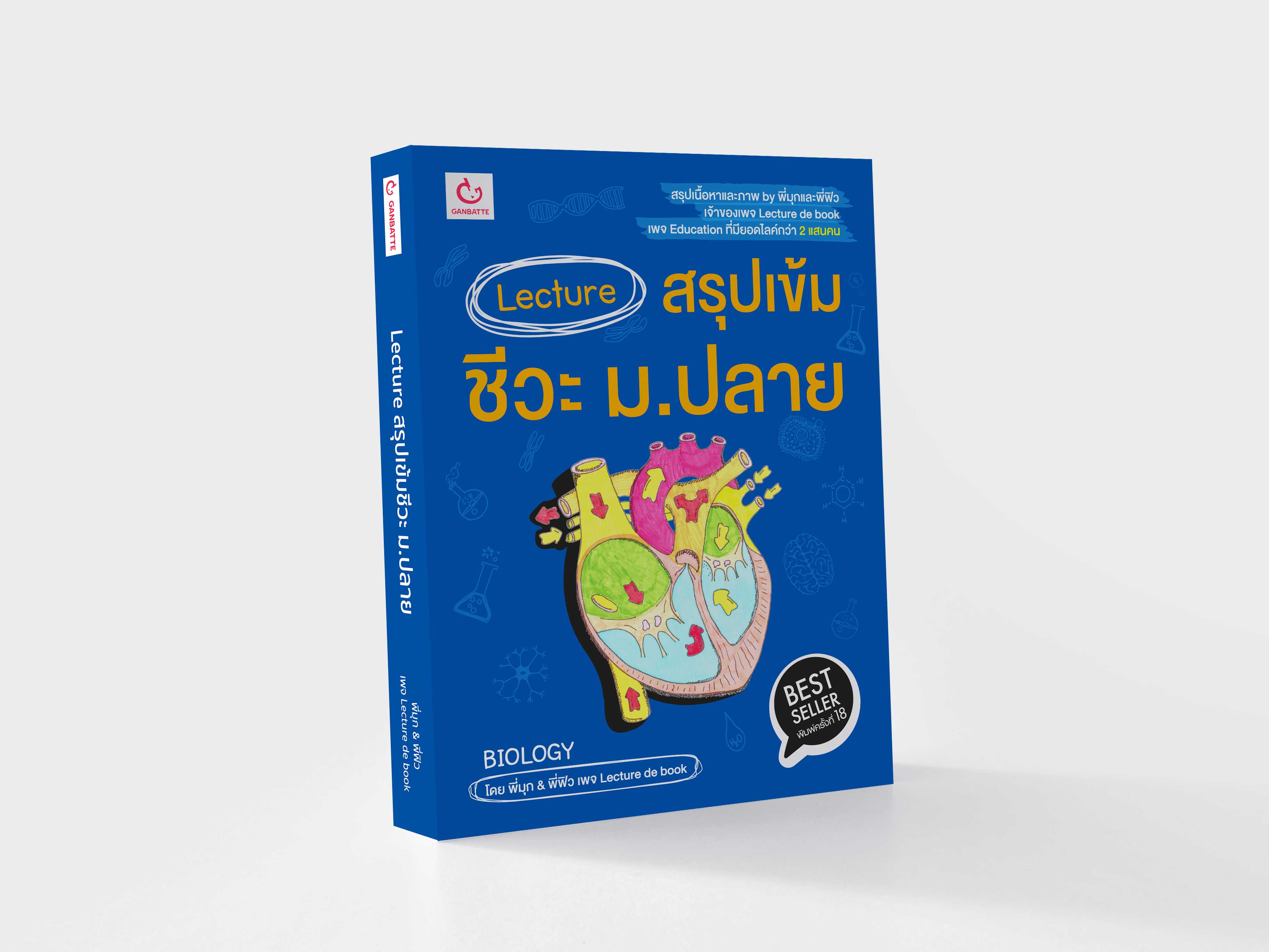 Lecture สรุปเข้มชีวะ ม.ปลาย (ฉบับพิมพ์ใหม่)
