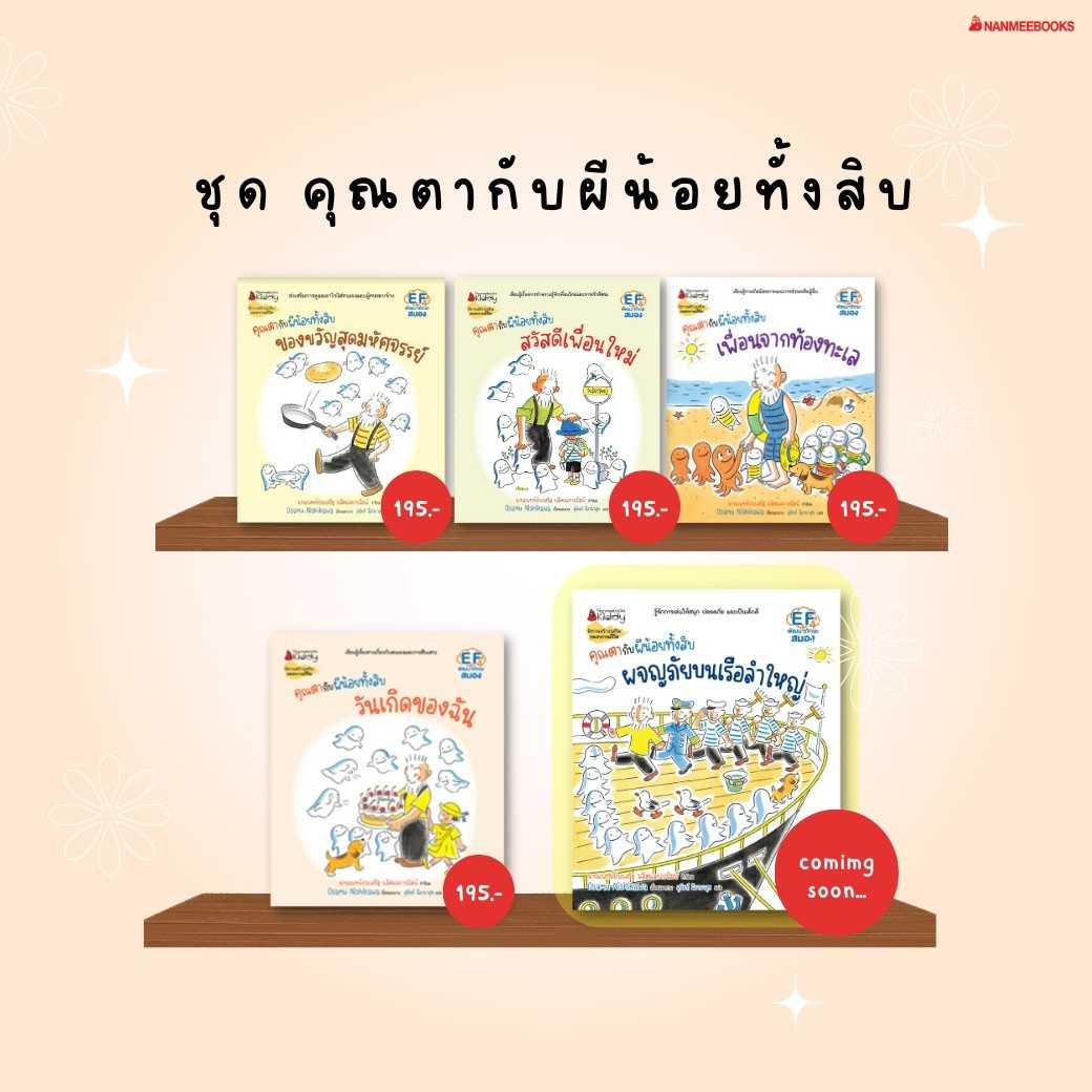 ชุด คุณตากับผีน้อยทั้งสิบ แยกเล่ม