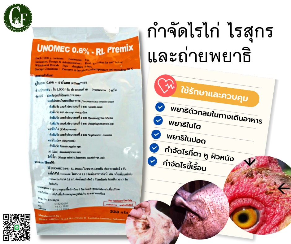กำจัดไรไก่ ไรสุกร และถ่ายพยาธิ