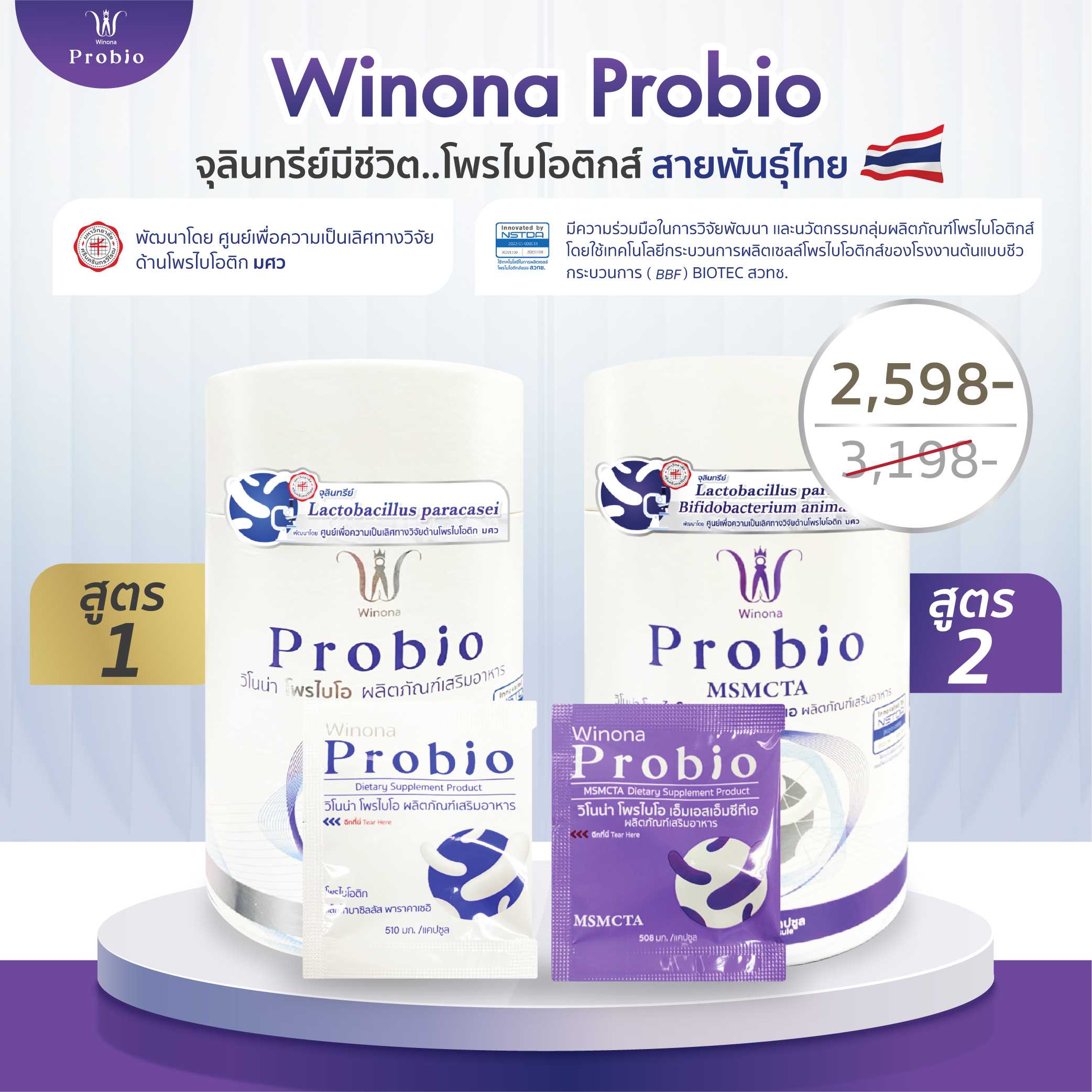 [เซ็ตคละคู่] Winona Probio MSMC (สูตร1) + Winona Probio MSMCTA (สูตร 2)