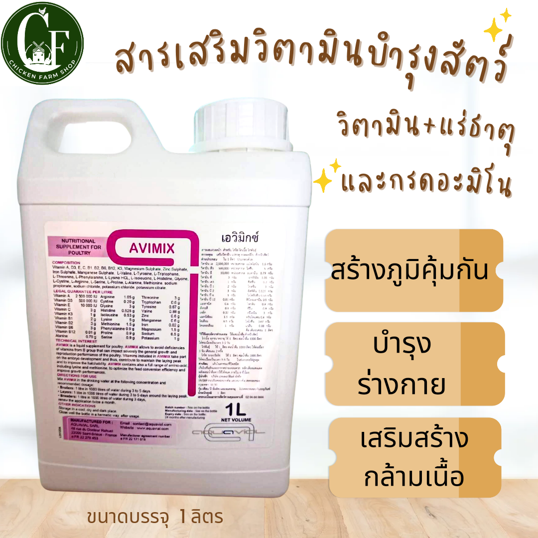 AVIMIX สารเสริมวิตามินรวมแร่ธาตุกรมอะมิโน