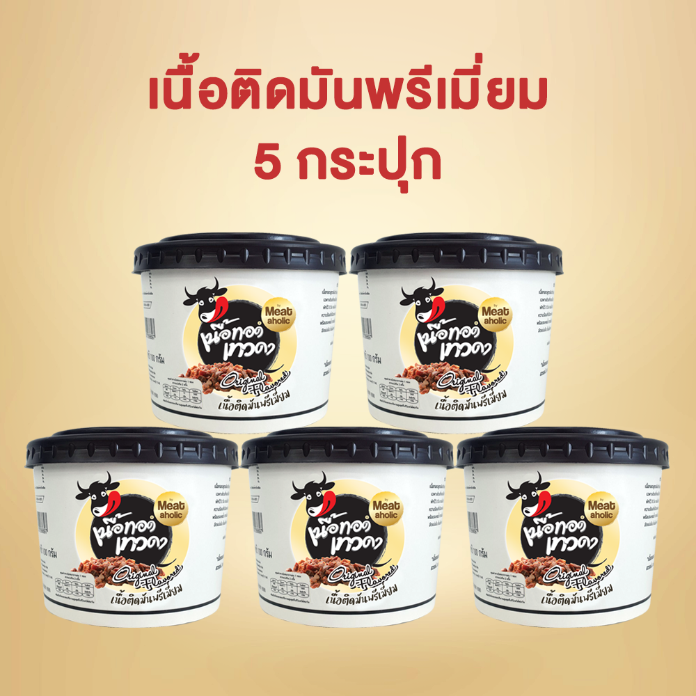 เนื้อติดมัน 5 กระปุก