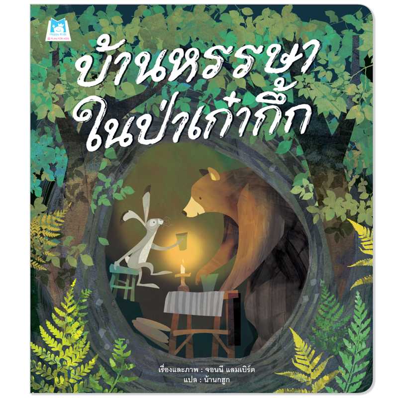 Plan for kids หนังสือเด็ก เรื่อง บ้านหรรษาในป่าเก๋ากึ้ก (ปกอ่อน) 1176101 #นิทานหมอแนะนำ