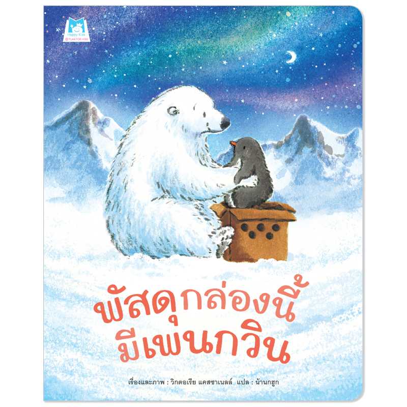 Plan for kids หนังสือเด็ก เรื่อง พัสดุกล่องนี้มีเพนกวิน (ปกอ่อน) 1176401 #นิทานหมอแนะนำ