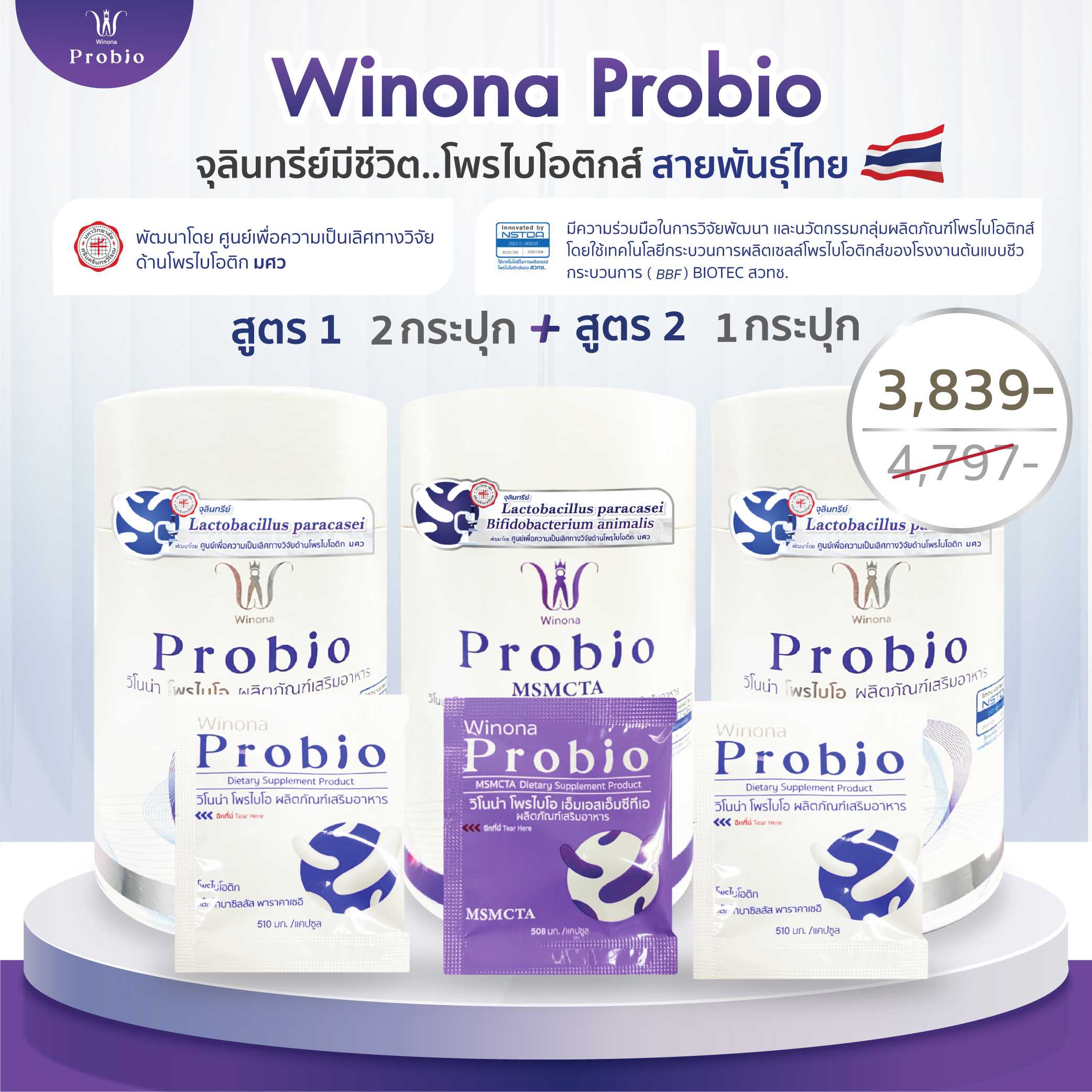 [เซ็ตคละ 3 กระปุก#1] Winona Probio MSMC (สูตร1) 2 กระปุก + Winona Probio MSMCTA (สูตร2) 1 กระปุก