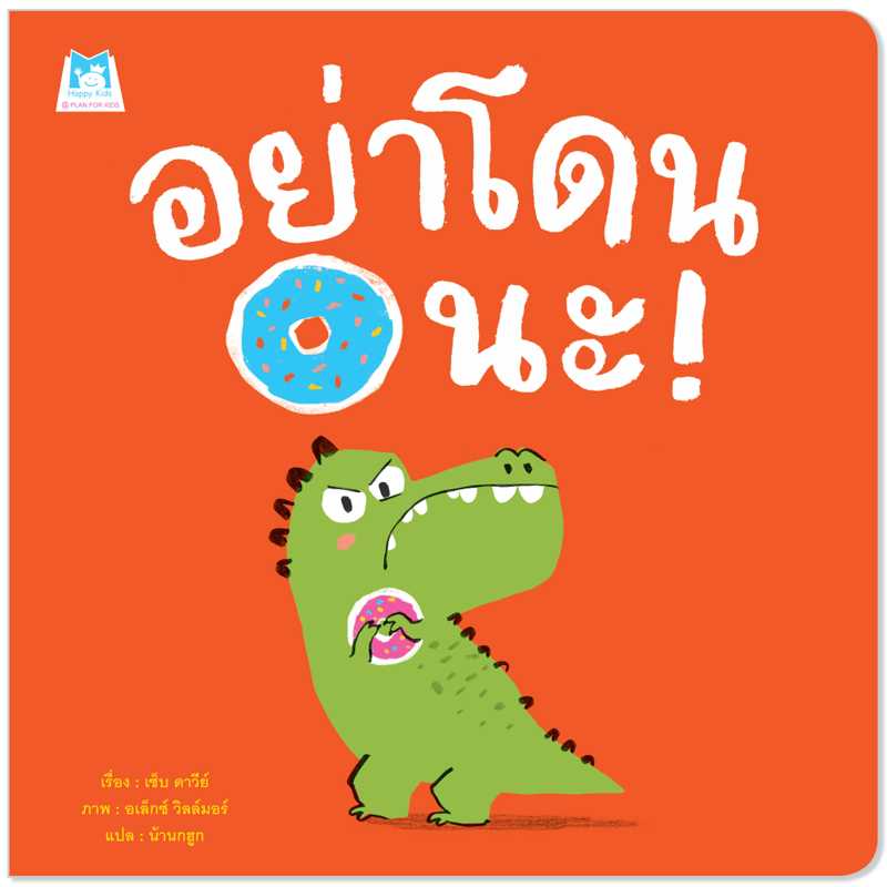Plan for kids หนังสือเด็ก เรื่อง อย่าโดนนะ (ปกอ่อน) 1175601 #นิทานหมอแนะนำ