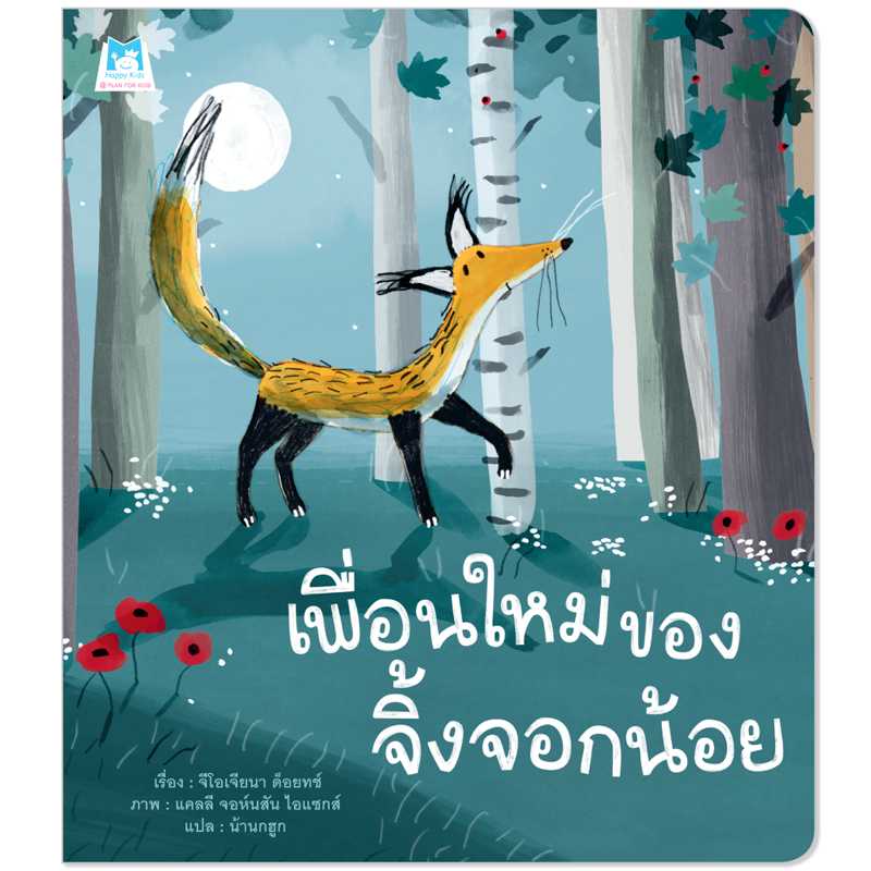 Plan for kids หนังสือเด็ก เรื่อง เพื่อนใหม่ของจิ้งจอกน้อย (ปกอ่อน) 1175801