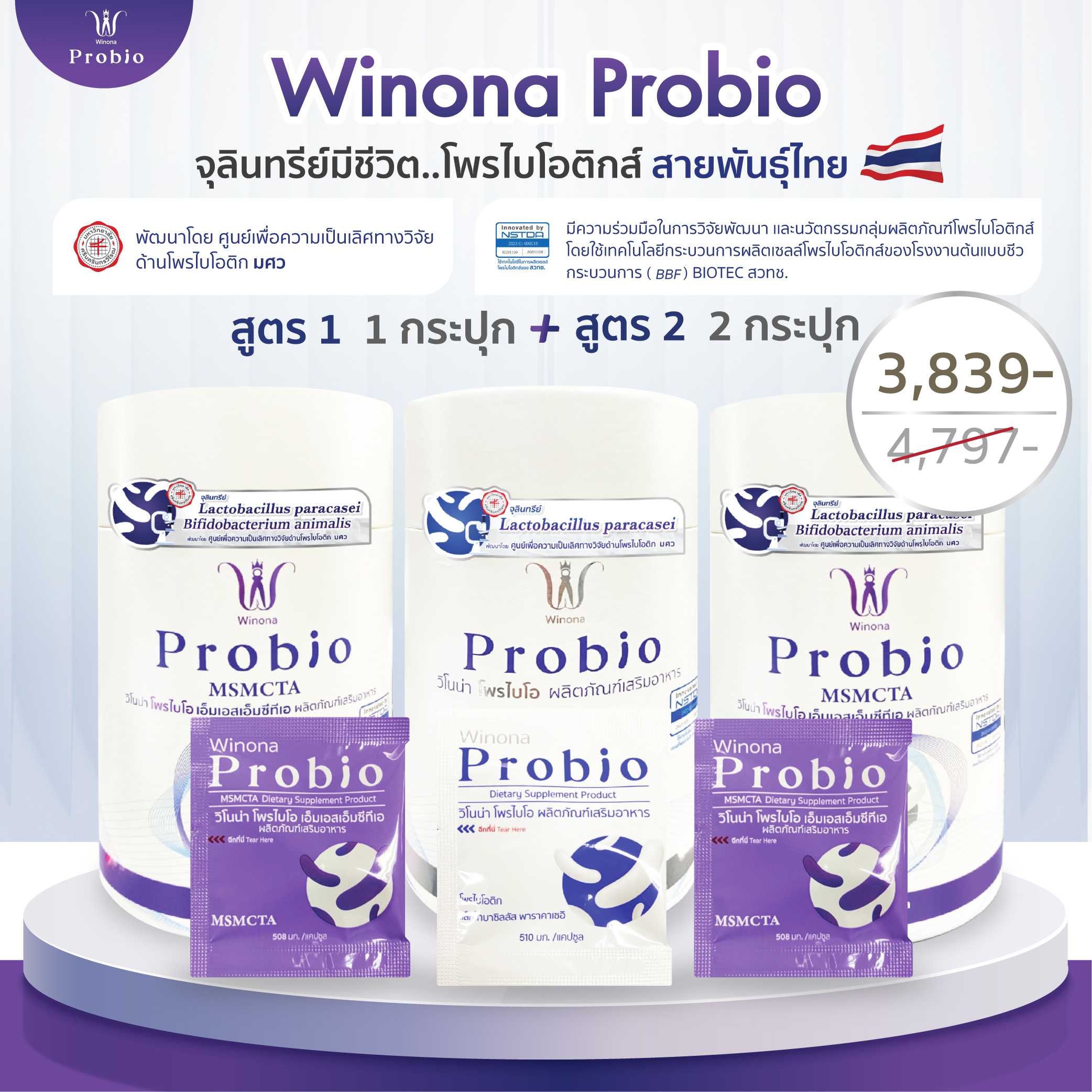 [เซ็ตคละ 3 กระปุก#2] Winona Probio MSMC (สูตร1) 1 กระปุก + Winona Probio MSMCTA (สูตร2) 2 กระปุก