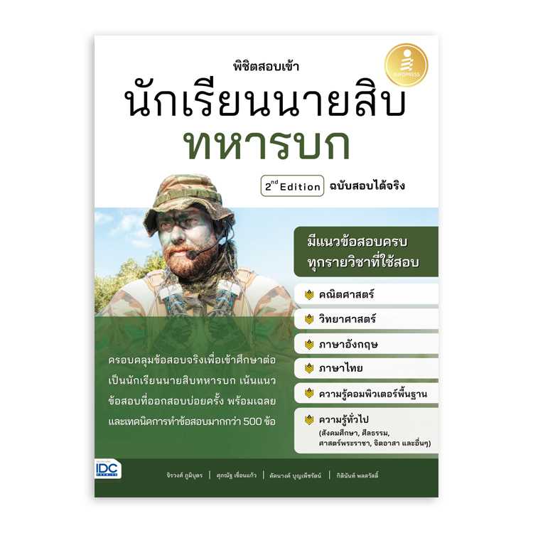 หนังสือสอบบรรจุ - พิชิตสอบเข้า นักเรียนนายสิบทหารบก 2nd Edition