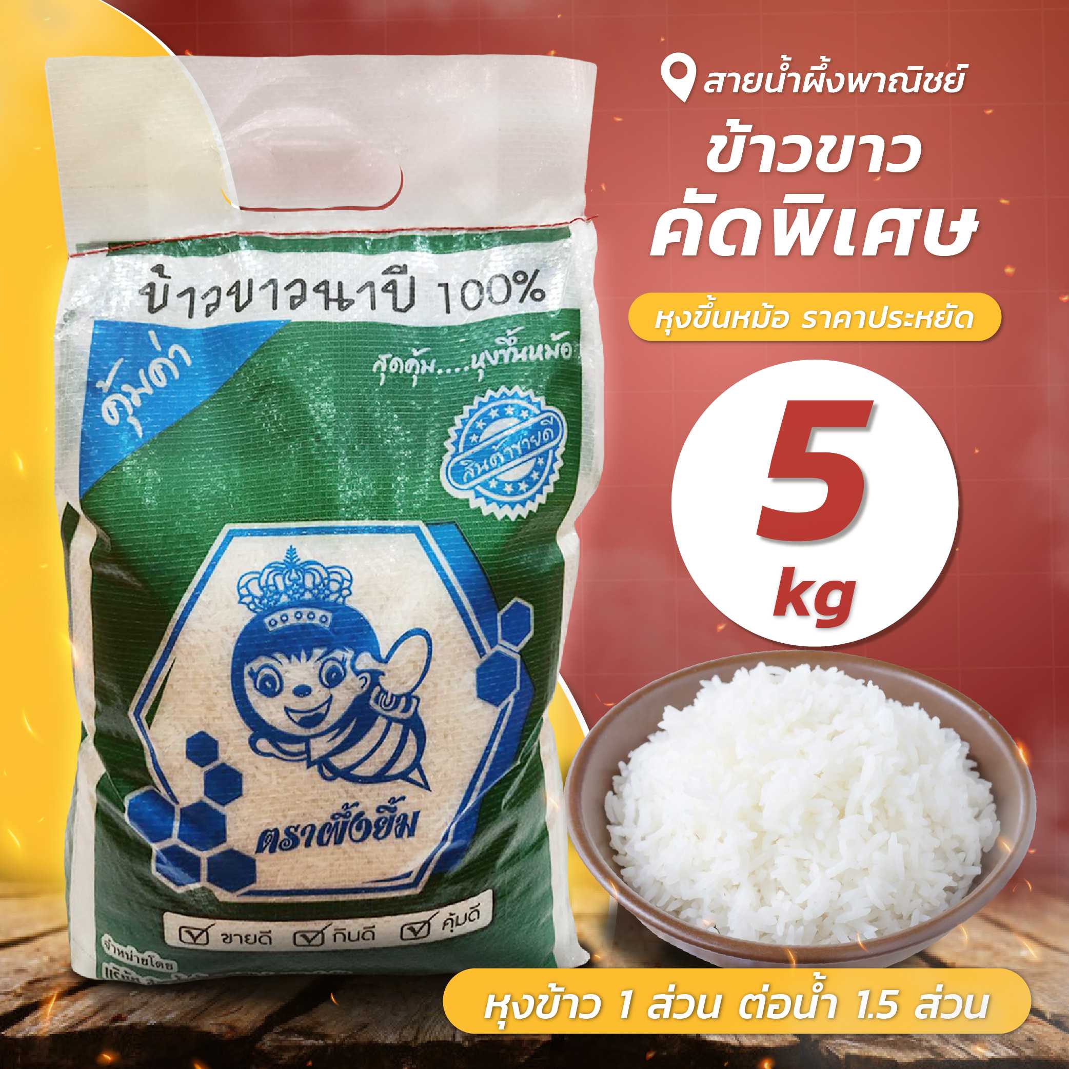 ข้าวขาวคัดพิเศษ ตราผึ้งยิ้ม 5 กก. ข้าวเจ้าเต็มเมล็ด สะอาด หอม นุ่ม อร่อย หุงขึ้นหม้อ ราคาประหยัด