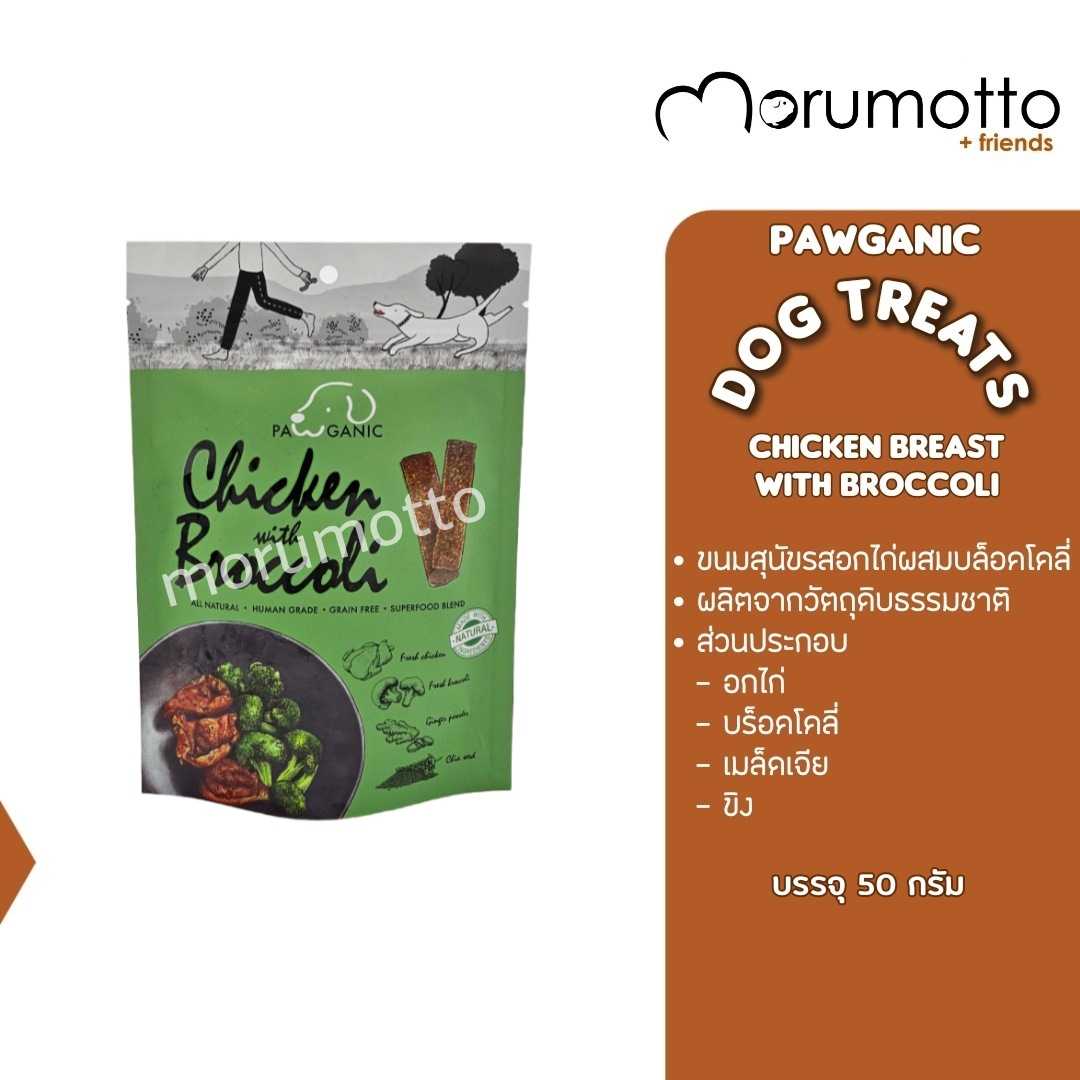 PAWGANIC DOGTREATS ขนมสุนัขรสอกไก่ผสมบร็อคโคลี่ - Chicken Breast with Broccoli (50g)