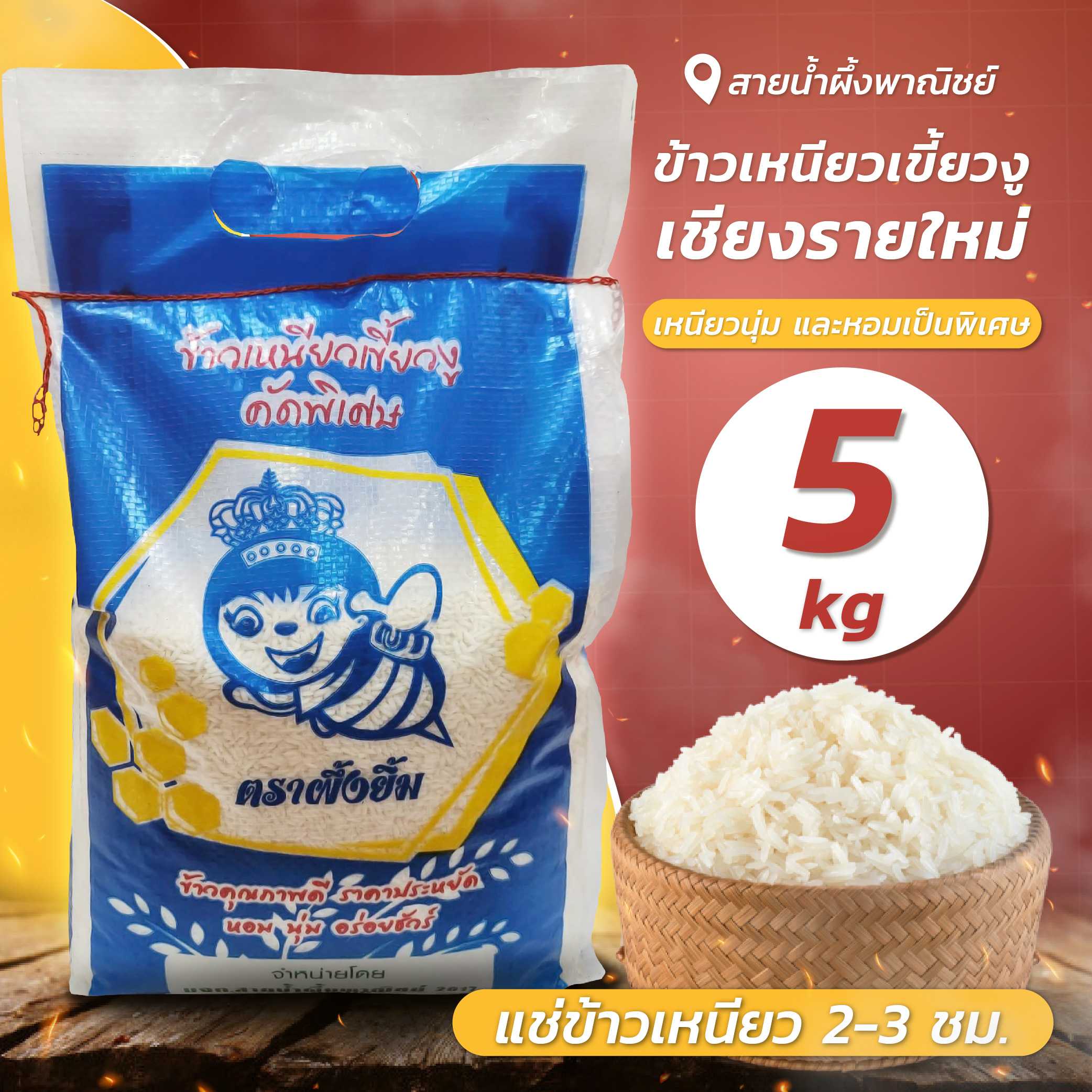 ข้าวเหนียวเขี้ยวงู เชียงรายใหม่ 5 กก. ข้าวเหนียว คัดพิเศษ เหนียวนุ่ม หอม นุ่ม อร่อย ราคาประหยัด