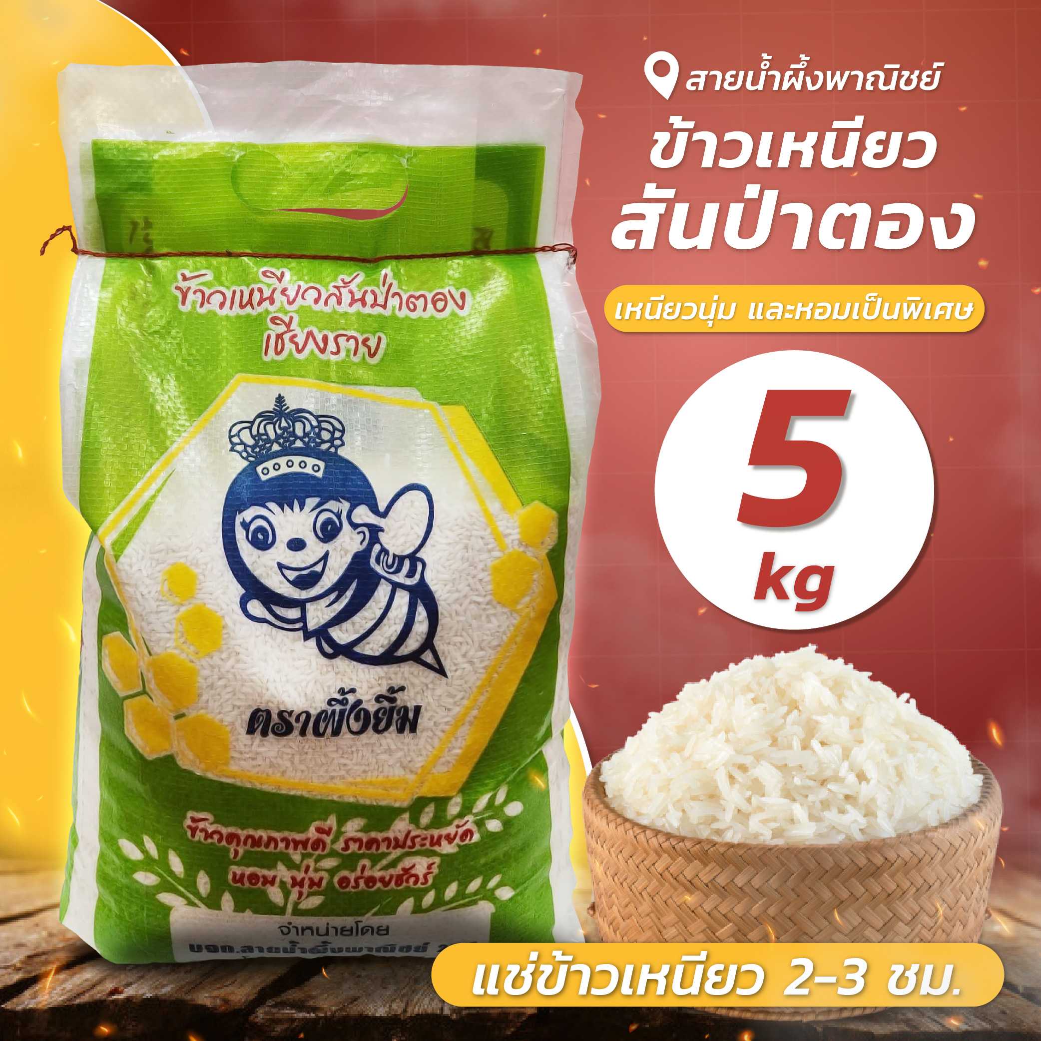 ข้าวเหนียว สันป่าตองใหม่ 5 กก. ข้าวเหนียวใหม่ เหนียว นุ่ม หอมเป็นพิเศษ อร่อย ราคาประหยัด
