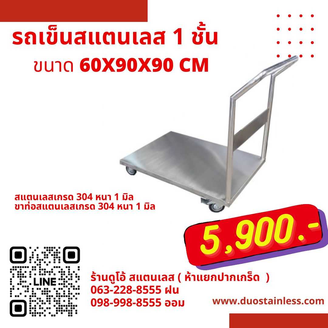 รถเข็นสแตนเลส ขนาด 60x90x90 cm