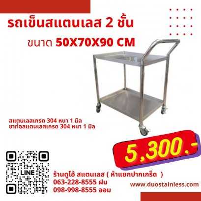 รถเข็นสแตนเลส 2 ชั้น ขนาด 50x70x90 cm