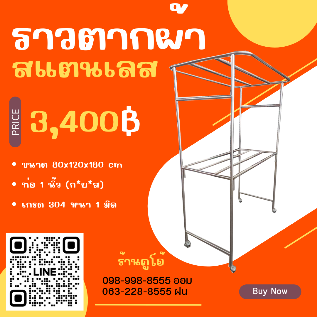 ราวตากผ้าสนามสแตนเลส ถอดประกอบได้ขนาด 80x120x180 cm ท่อ 1 นิ้ว