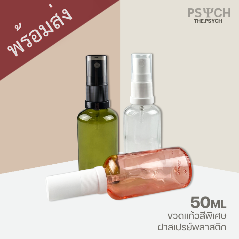 50ml ขวดแก้วสีพิเศษ ฝาสเปรย์พลาสติก