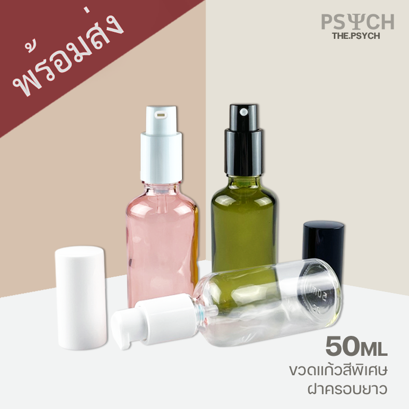 50ml ขวดแก้วสีพิเศษ ฝาสเปรย์ปั๊มครอบยาว