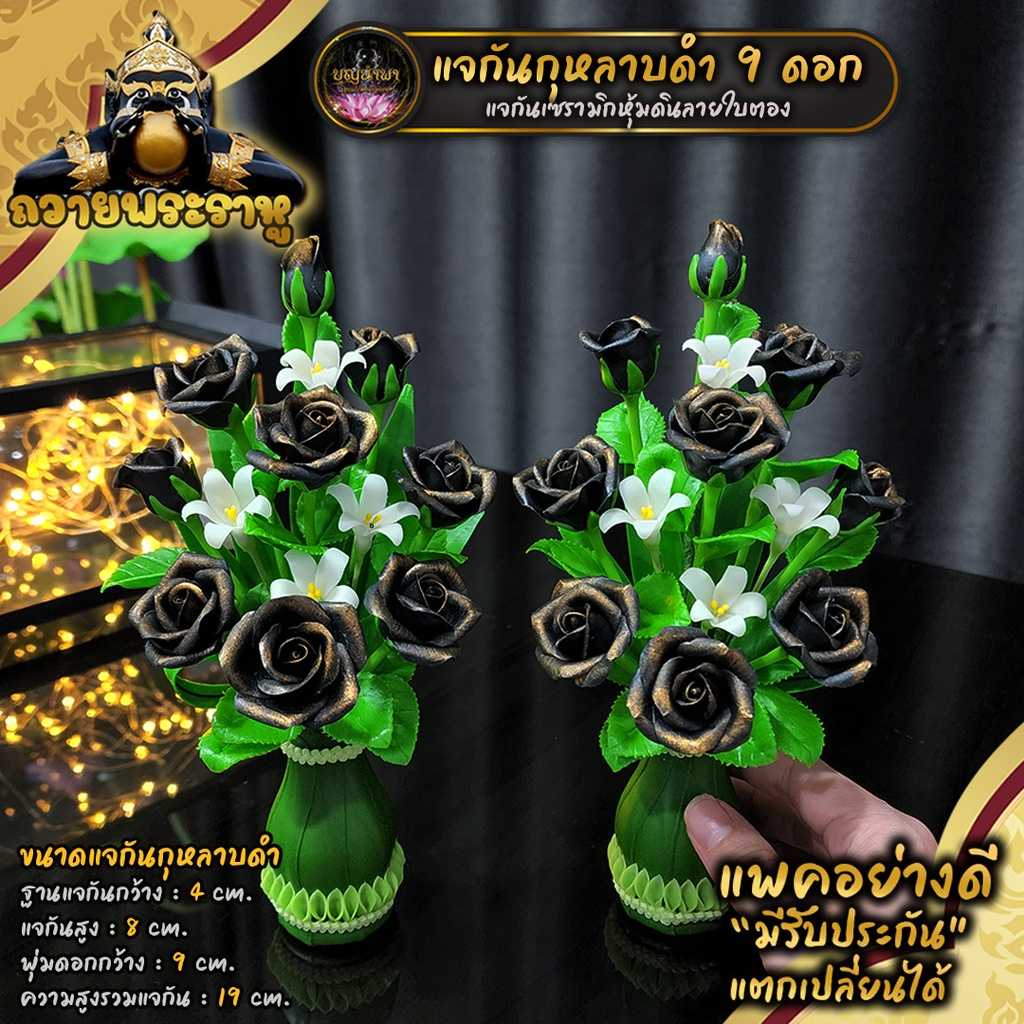 แจกันกุหลาบดำ 9 ดอก ถวายบูชาพระราหู ความสูงรวมแจกัน 7 นิ้ว