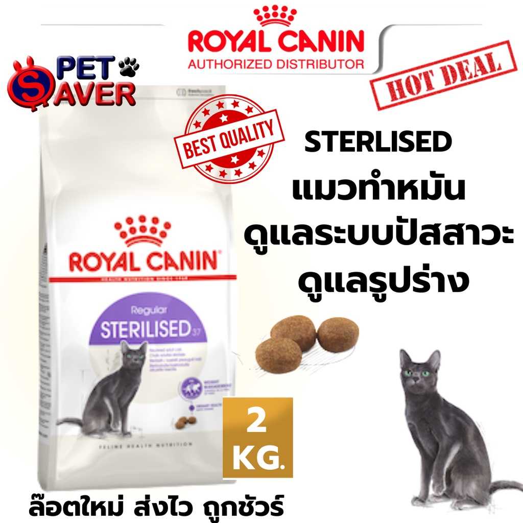 Royal Canin cat Sterilised 2Kg  สูตร แมวทำหมัน 2 kg