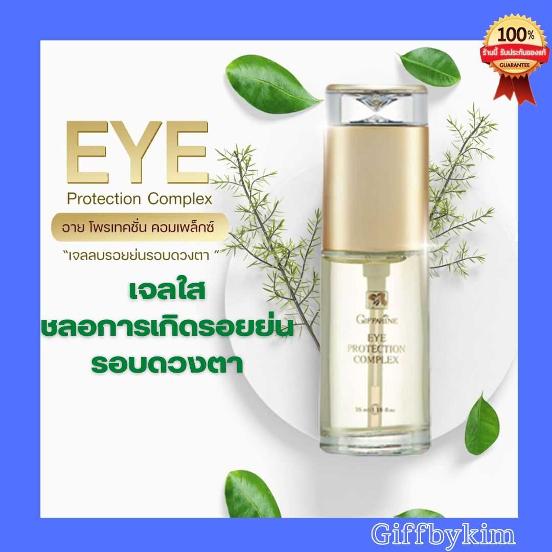 เจลใสลดริ้วรอย รอบดวงตา คงความอ่อนเยาว์ ผิวชุ่มชื้น เพิ่มความกระชับ Giffarine Eye Protection Complex