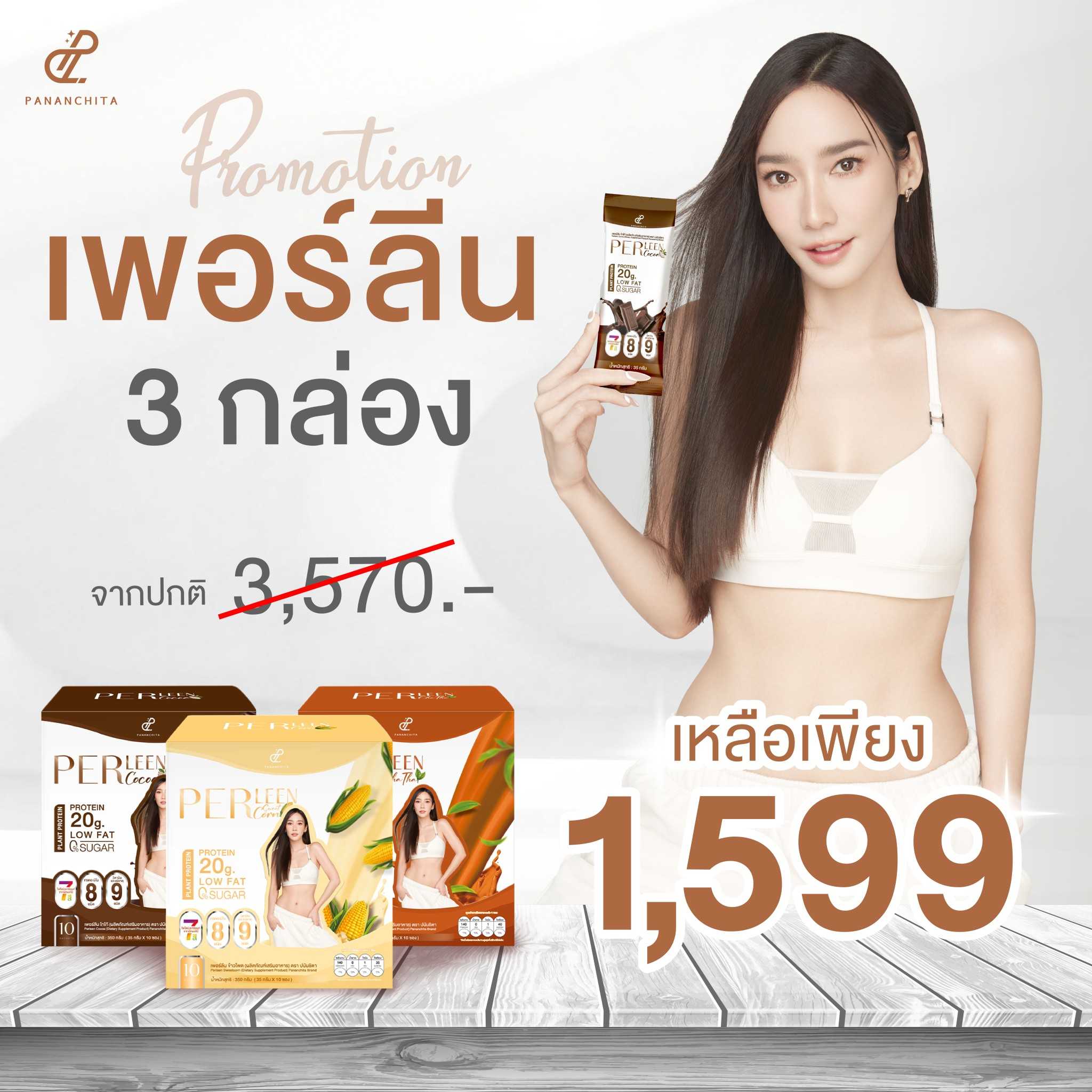 โปรโมชั่นเพอลีน 3 กล่อง คละรสชาติ