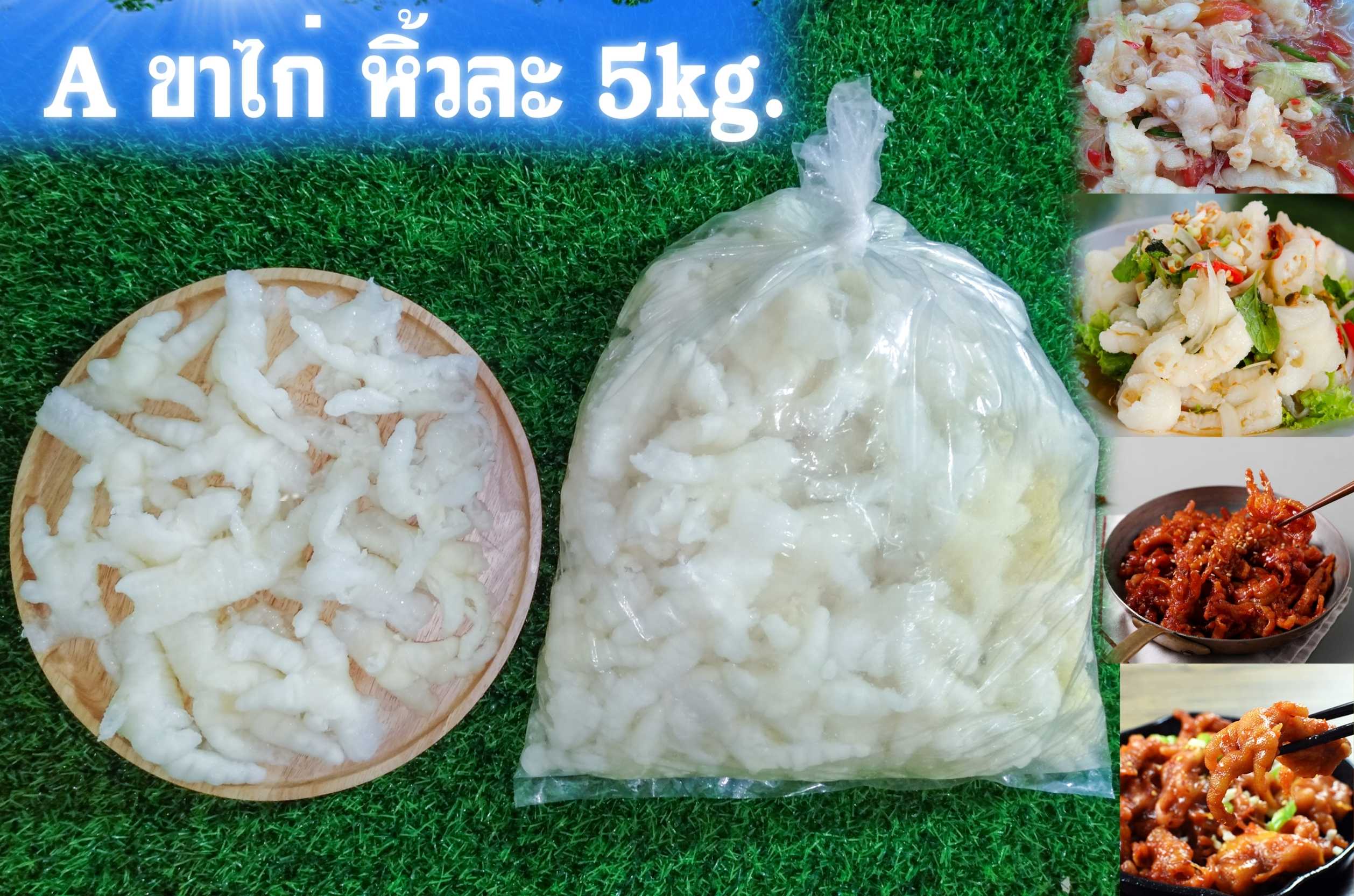 ขาไก่ เกรดA 5kg/หิ้ว (ส่ง 10+ 395 บาท)