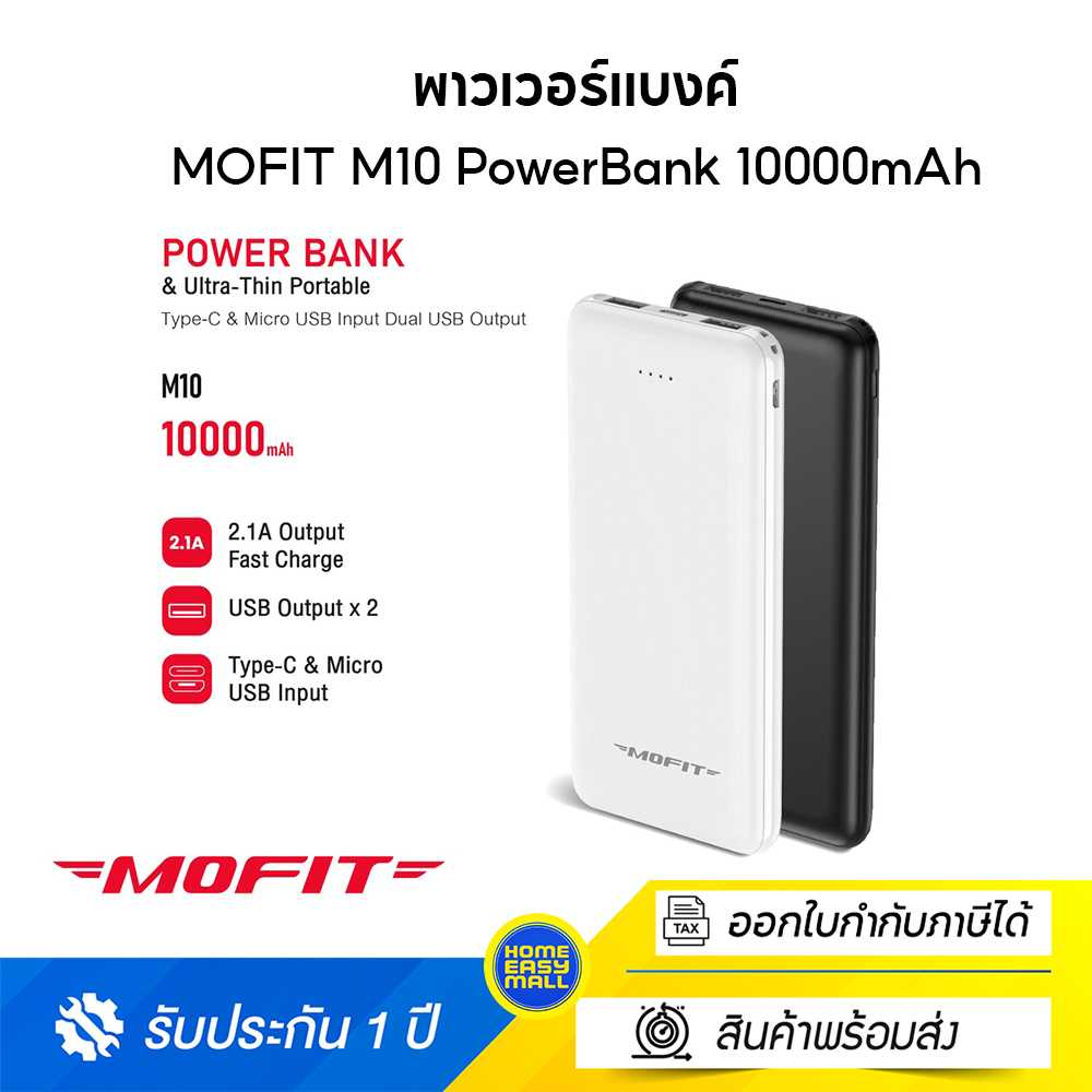 MOFIT M10 PowerBank 10000mAh พาวเวอร์แบงค์ แบตสำรอง จ่ายไฟออกช่อง USB เท่านั้น รับประกันสินค้า 1 ปี