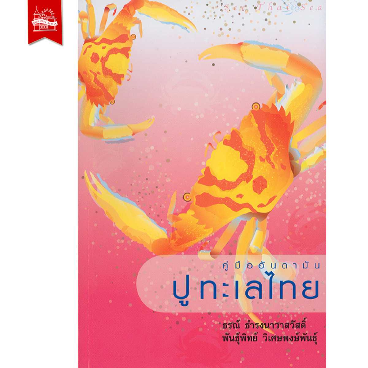 คู่มืออันดามัน เล่ม 3 : ปูทะเลไทย