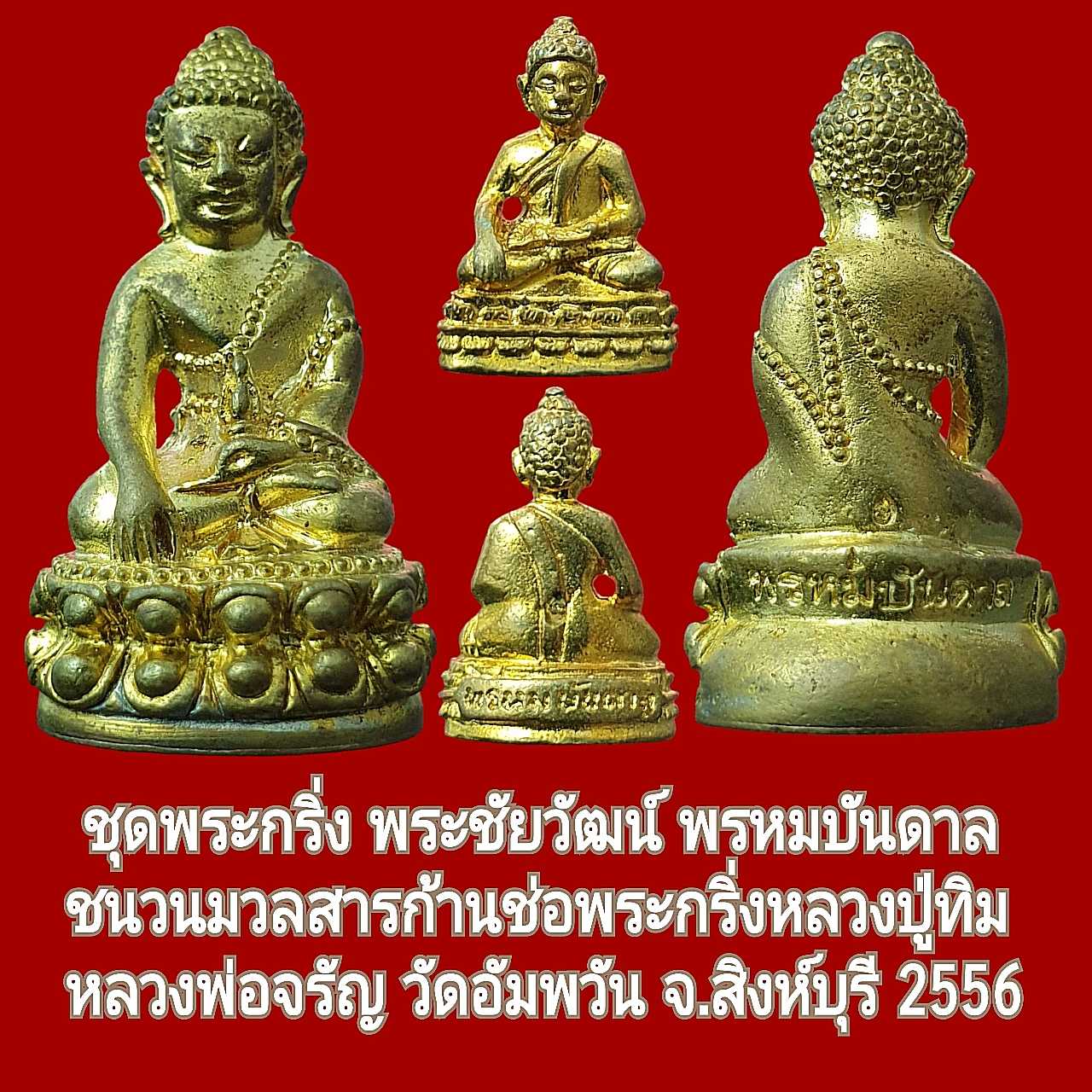 พระกริ่ง พระชัยวัฒน์ พรหมบันดาล หลวงพ่อจรัญ จิตธัมโม วัดอัมพวัน จ.สิงห์บุรี 2556