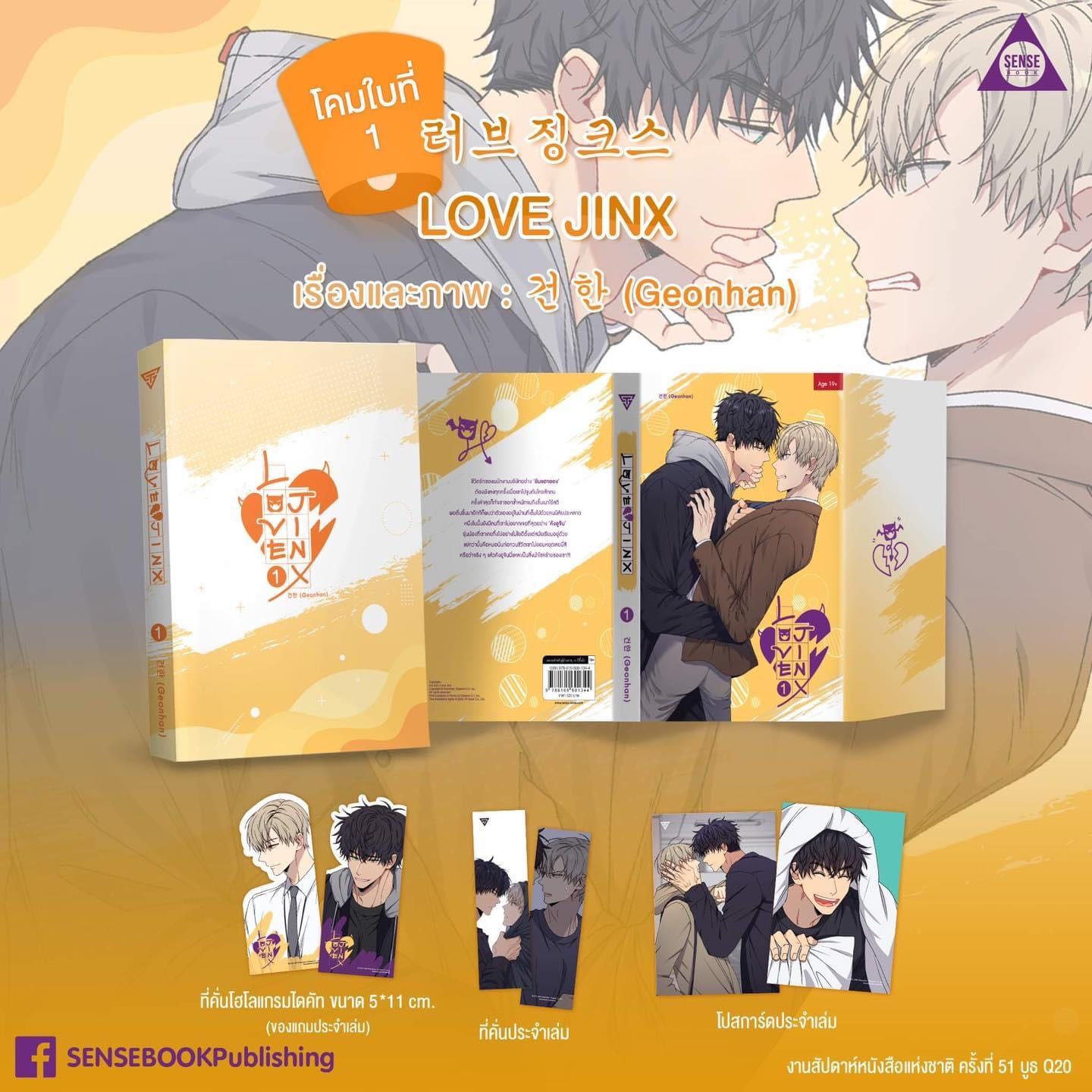 Love Jinx  เล่ม 1   (Manhwa,Comic)