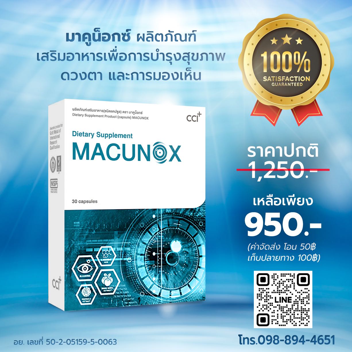 Macunox มาคูน็อกซ์ ดูแลสุขภาพดวงตา ปัญหา ต้อ วุ้นในตาเสื่อม