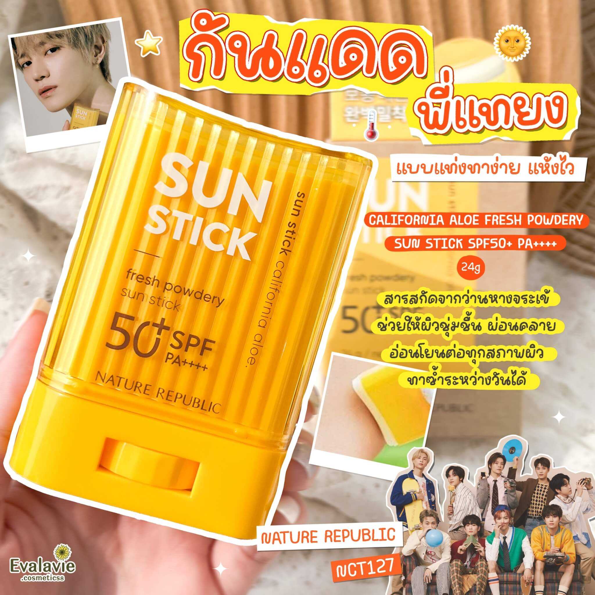 กันแดดคู่กายหนุ่มๆ NCT Nature Republic CALIFORNIA ALOE DAILY SUN BLOCK SPF50+PA++++ 57ml