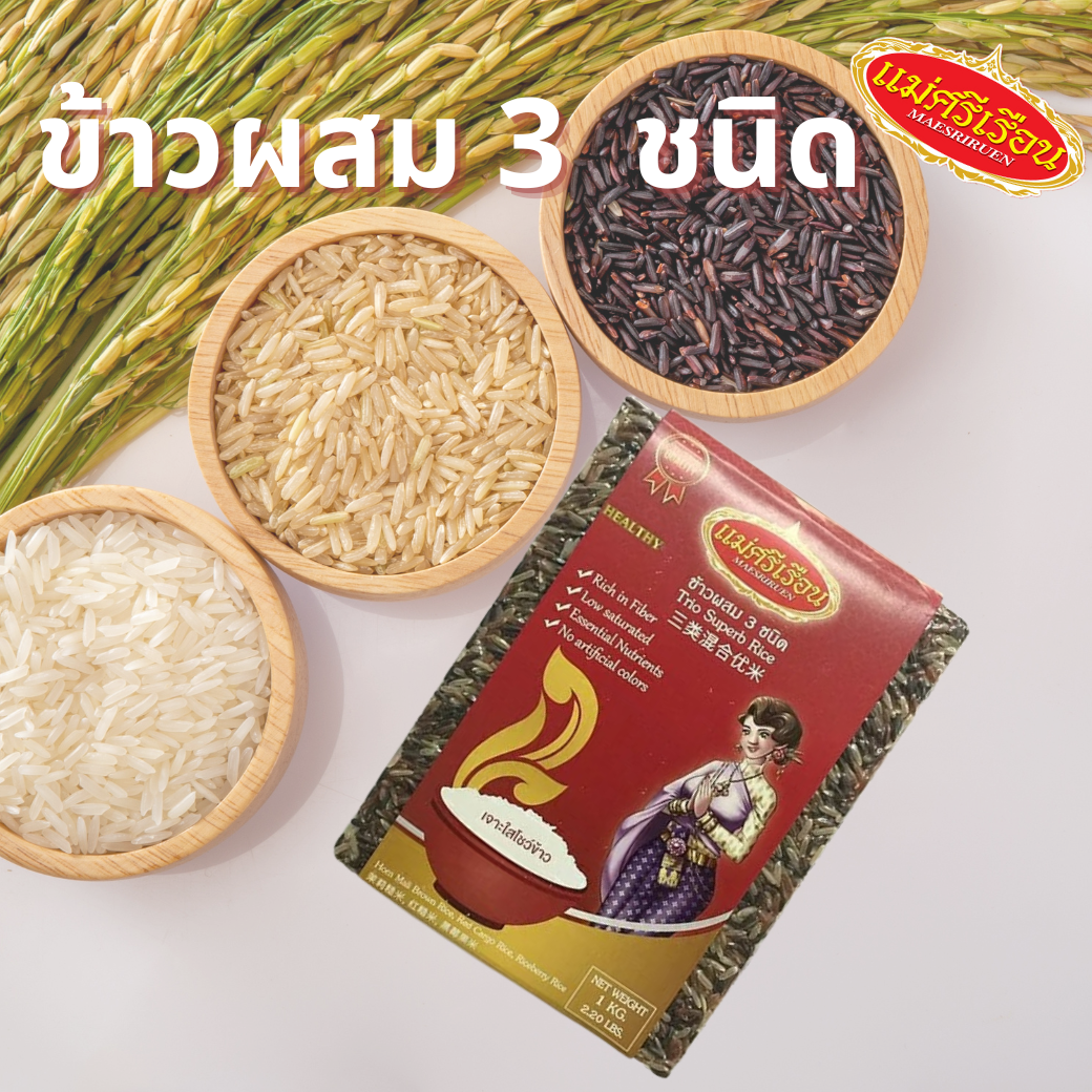 ข้าวผสม 3 ชนิด ขนาด 1 กก.