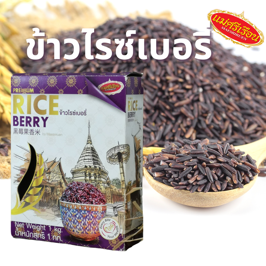 ข้าวไรซ์เบอร์รี่ ขนาด 1 กก.